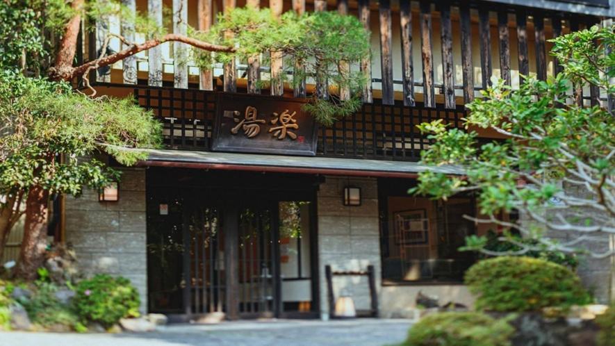 源泉掛け流しの宿albergo湯楽 Yugawara Ngoại thất bức ảnh